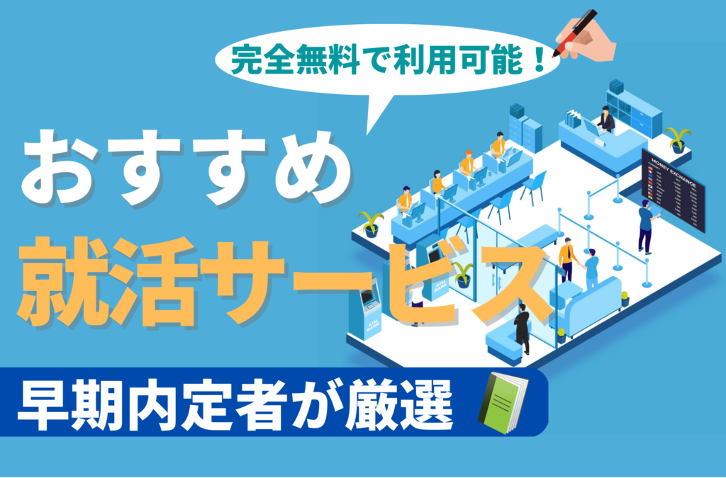 おすすめ就活サービス　サムネイル　就活サイト　就活支援サービス　